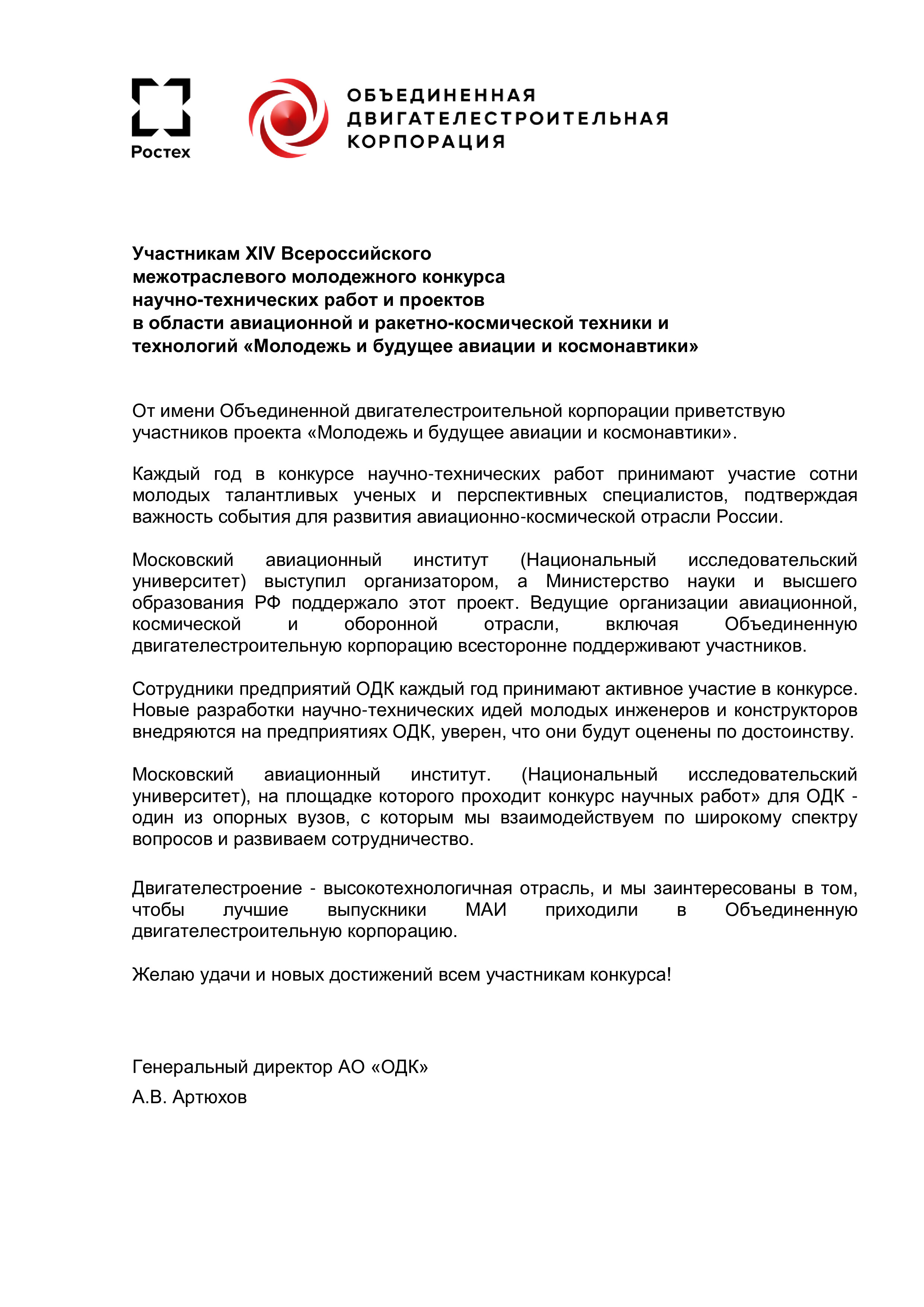 Приветствие Генерального директора АО ОДК Александра Викторовича Артюхова