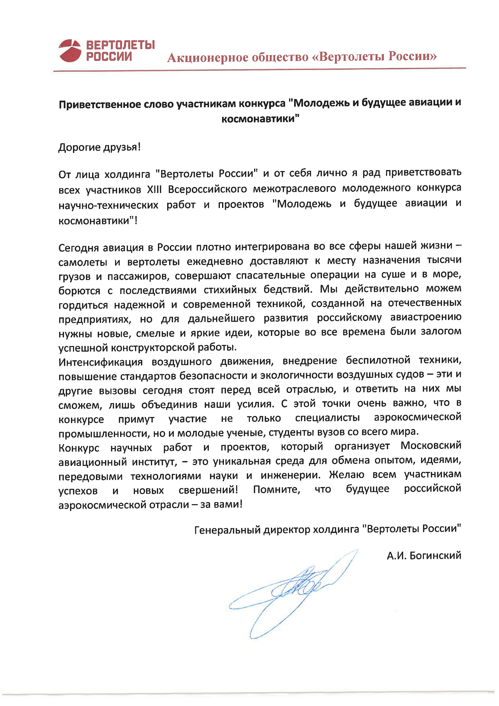 Приветствие Генерального директора АО Вертолеты России Андрея Ивановича Богинского