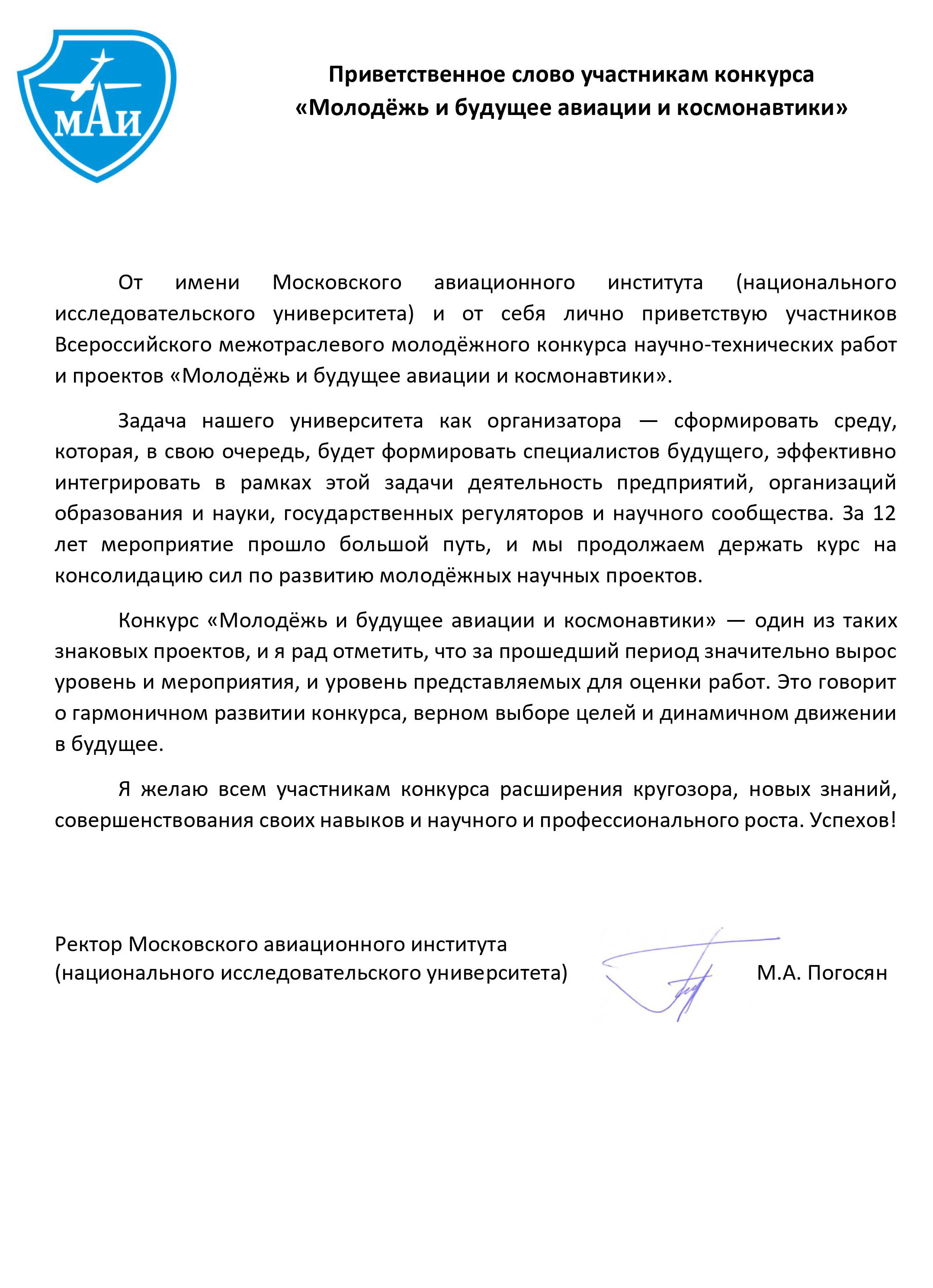 Приветствие ректора Московского авиационного института Михаила Аслановича Погосяна