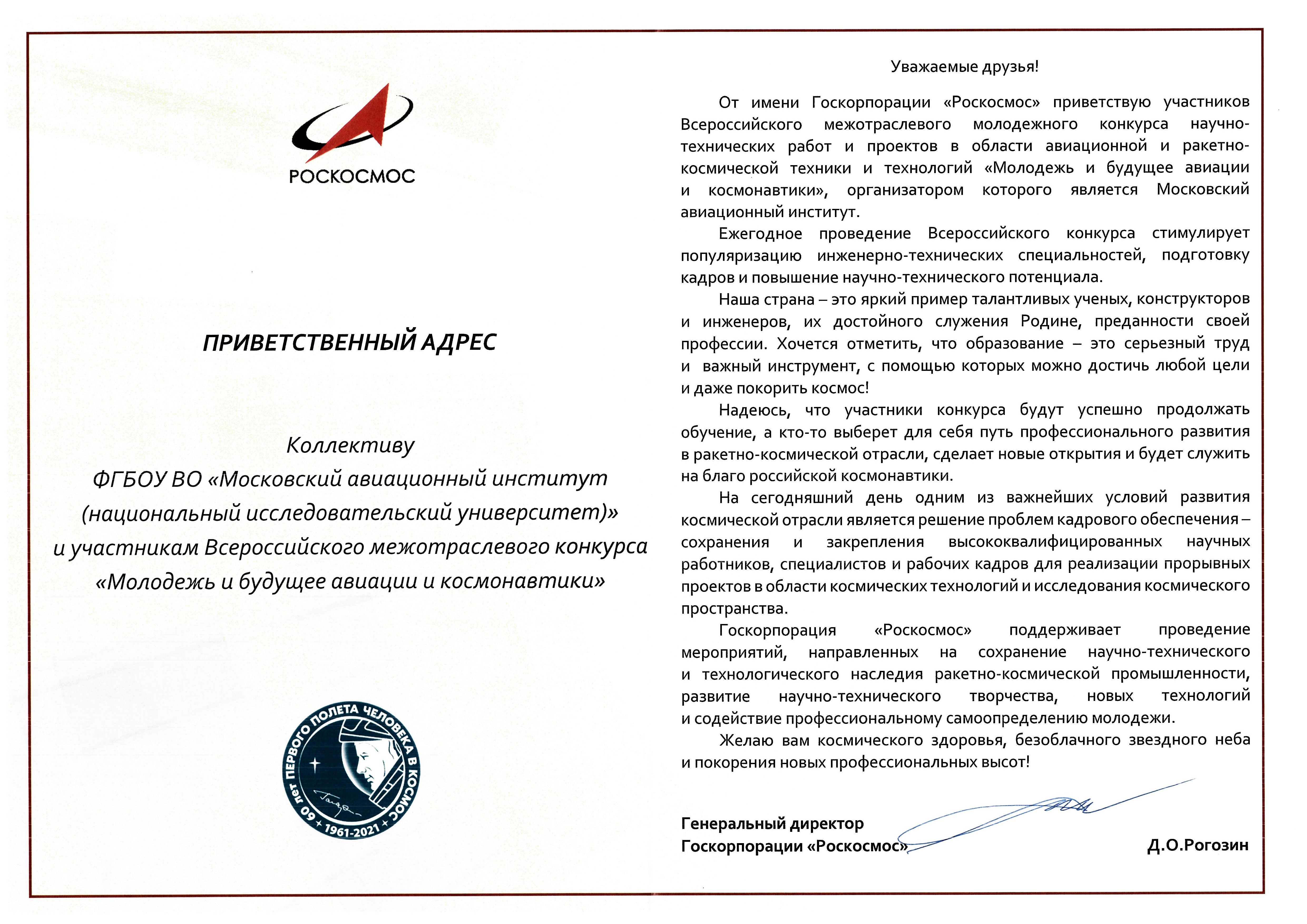 Приветствие Генерального директора госкорпорации Роскосмос Дмитрия Олеговича Рогозина