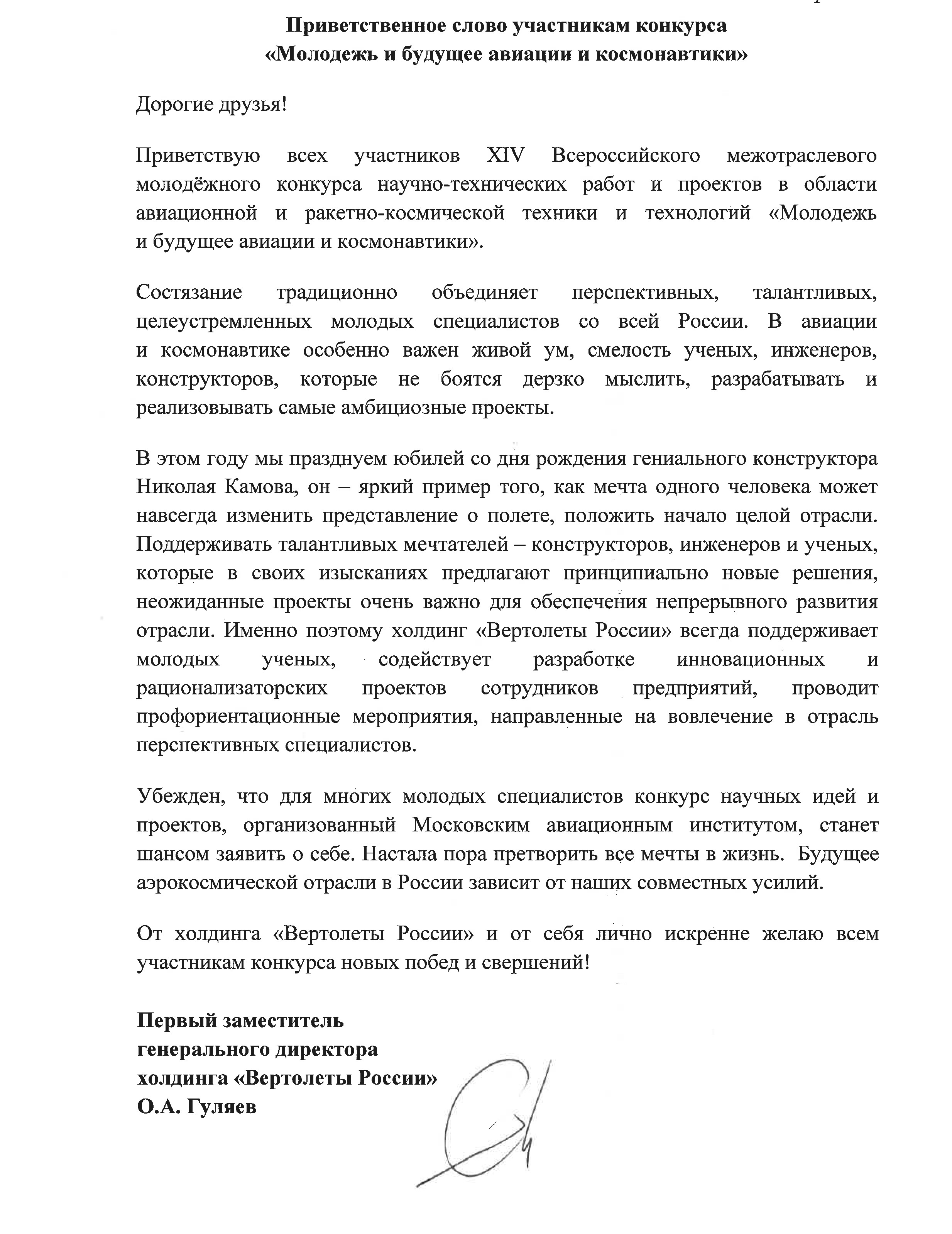 Приветствие Первого заместителя генерального директора АО Вертолеты России